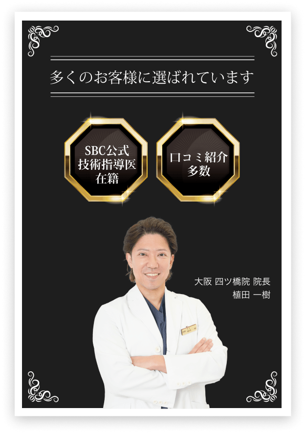 SBC公式技術指導医在籍,口コミ紹介多数