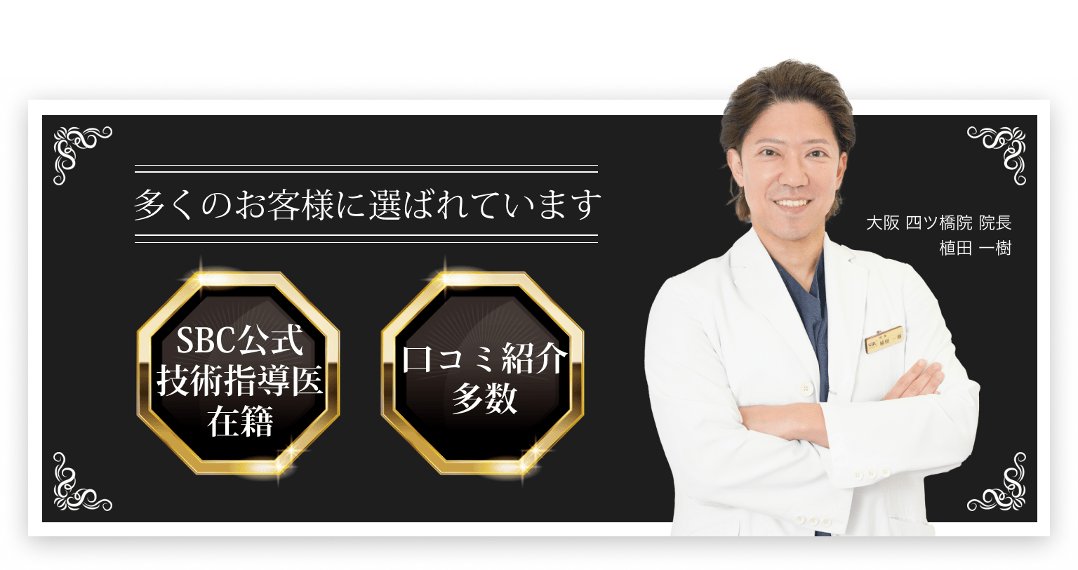SBC公式技術指導医在籍,口コミ紹介多数