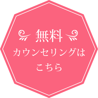 無料カウンセリングはこちら