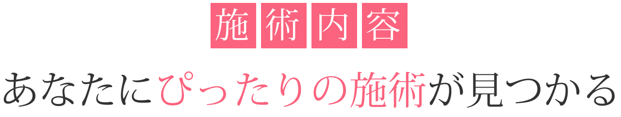 施術内容 あなたにぴったりの施術が見つかる